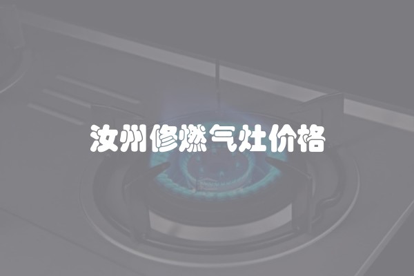 汝州修燃气灶价格 汝州修燃气灶价格