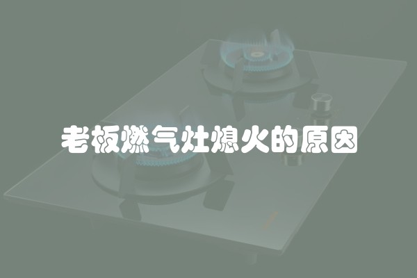 老板燃气灶熄火的原因