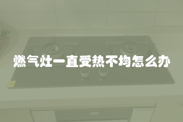 燃气灶一直受热不均怎么办