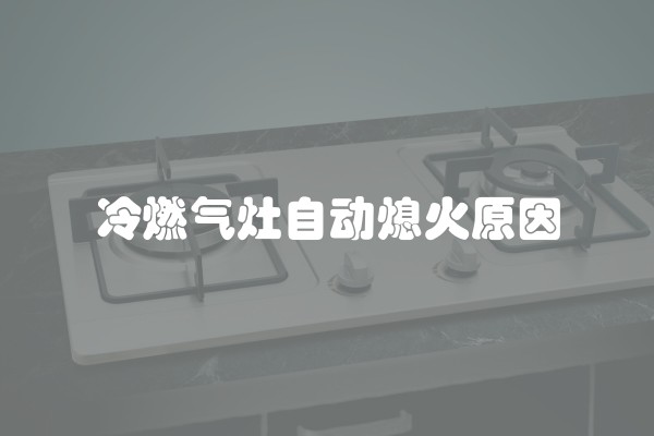 冷燃气灶自动熄火原因