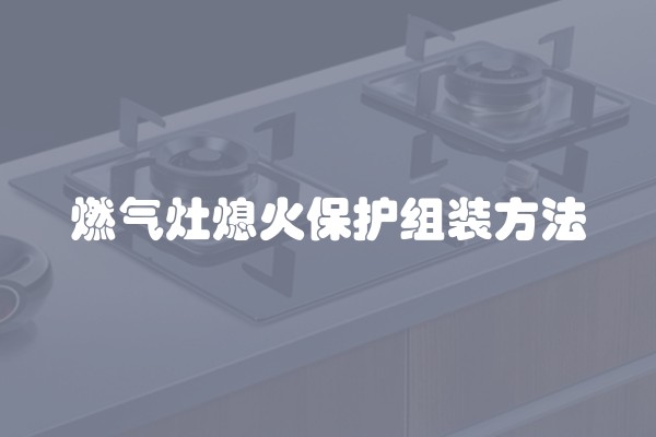 燃气灶熄火保护组装方法