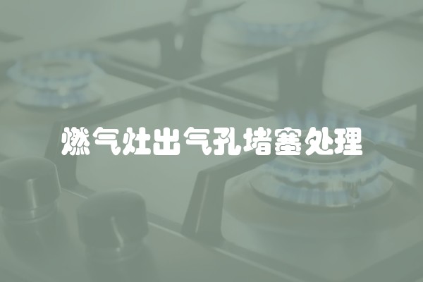 燃气灶出气孔堵塞处理 燃气灶出气孔堵塞处理