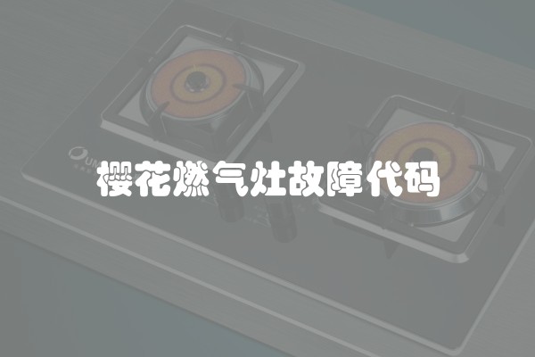 樱花燃气灶故障代码