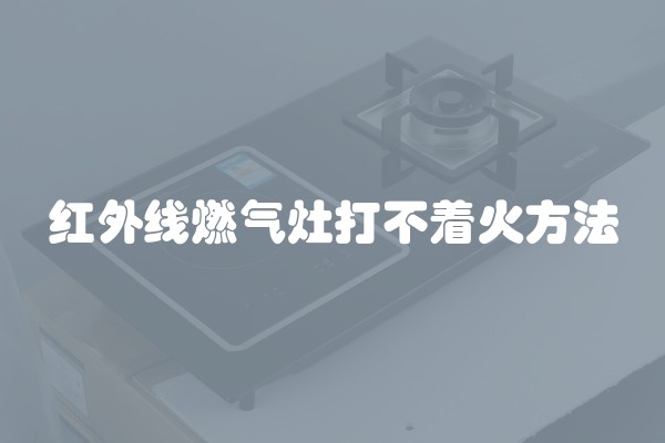 红外线燃气灶打不着火方法
