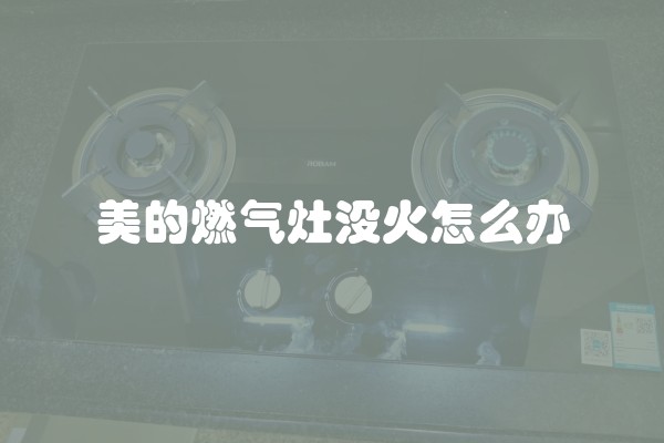 美的燃气灶没火怎么办