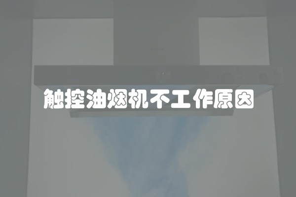触控油烟机不工作原因