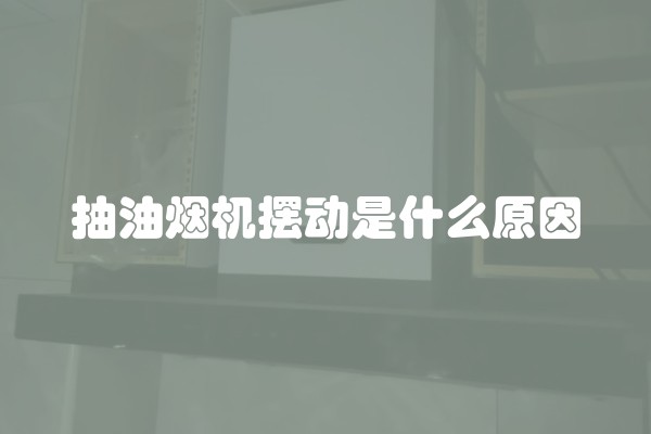 抽油烟机摆动是什么原因