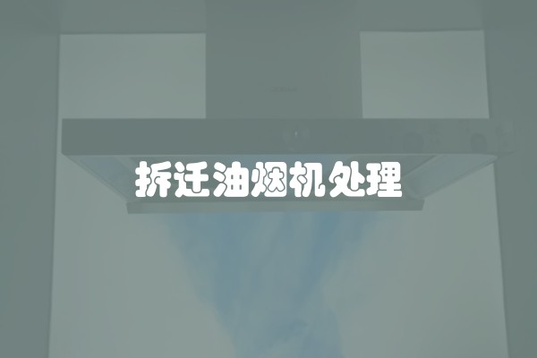 拆迁油烟机处理 拆迁油烟机处理