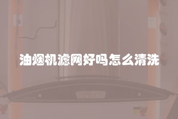 油烟机滤网好吗怎么清洗