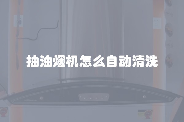 抽油烟机怎么自动清洗