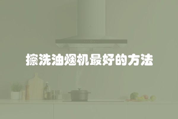 擦洗油烟机最好的方法