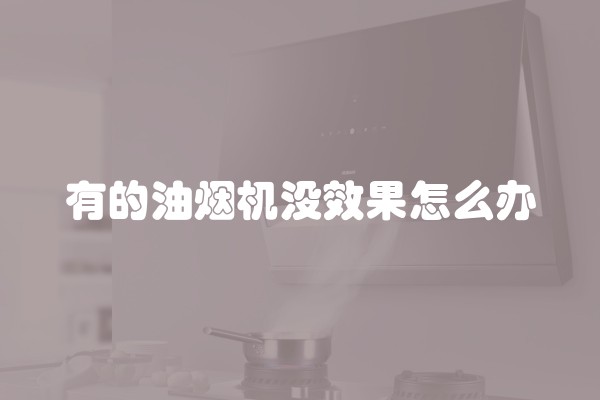 有的油烟机没效果怎么办