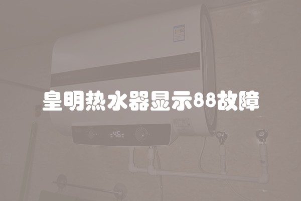 皇明热水器显示88故障