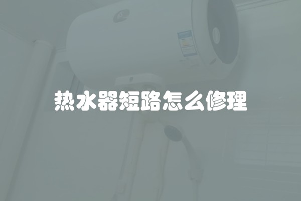 热水器短路怎么修理