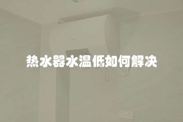 热水器水温低如何解决