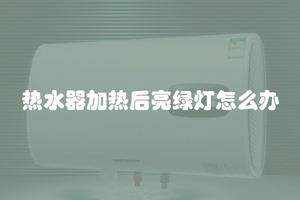 热水器加热后亮绿灯怎么办