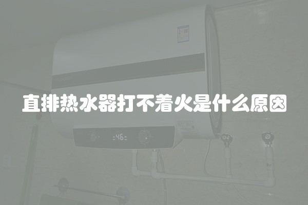 直排热水器打不着火是什么原因