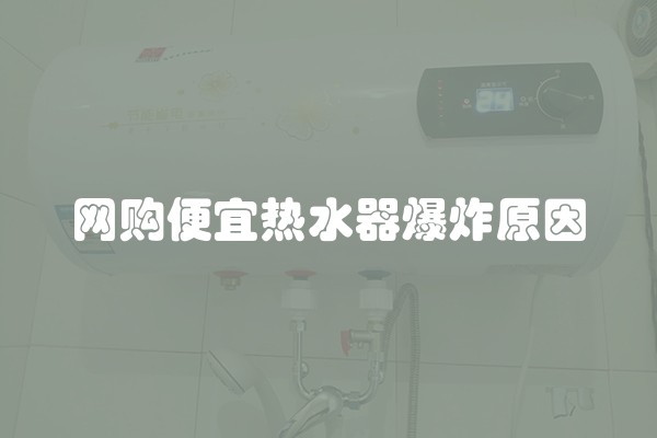 网购便宜热水器爆炸原因