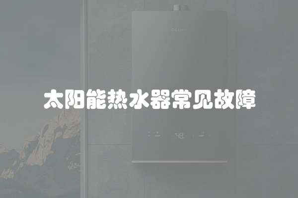 太阳能热水器常见故障
