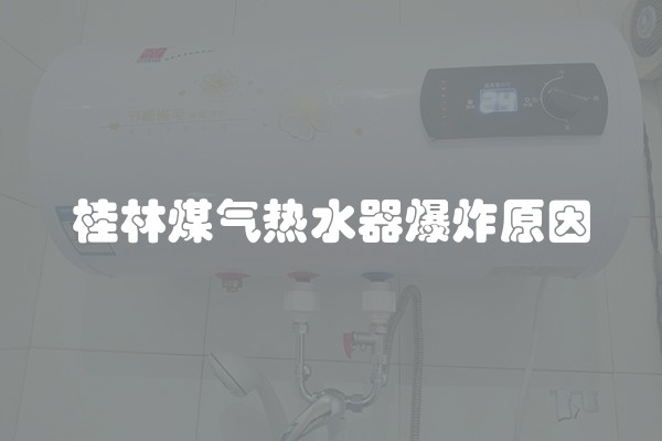 桂林煤气热水器爆炸原因