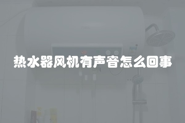 热水器风机有声音怎么回事
