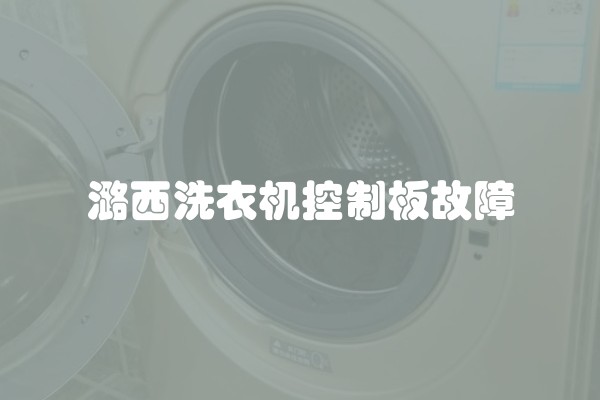 潞西洗衣机控制板故障