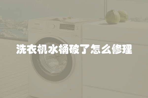 洗衣机水桶破了怎么修理