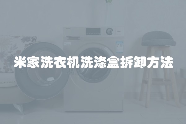 米家洗衣机洗涤盒拆卸方法