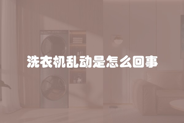 洗衣机乱动是怎么回事