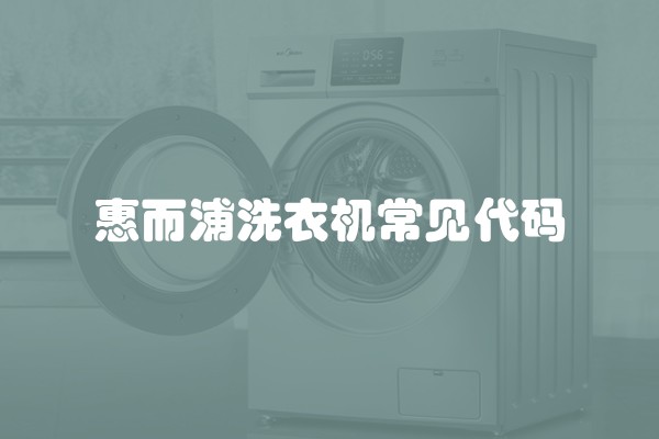 惠而浦洗衣机常见代码