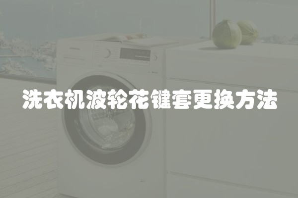 洗衣机波轮花键套更换方法