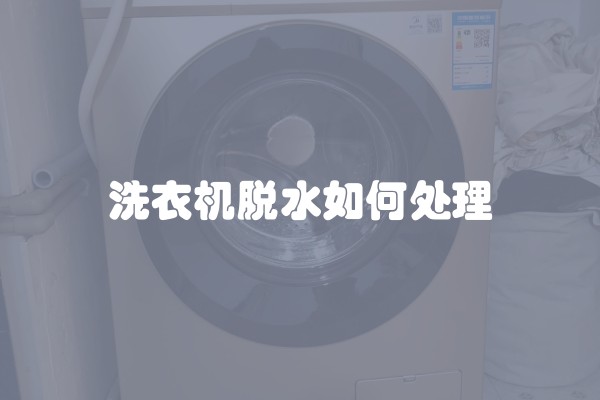 洗衣机脱水如何处理