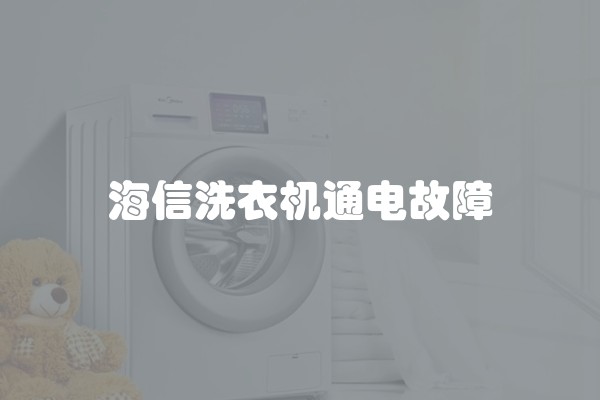 海信洗衣机通电故障
