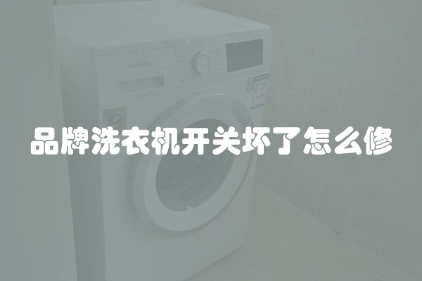 品牌洗衣机开关坏了怎么修