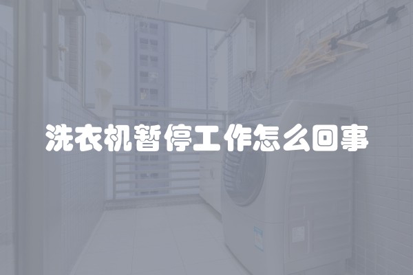 洗衣机暂停工作怎么回事