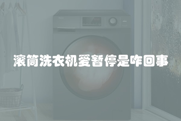 滚筒洗衣机爱暂停是咋回事