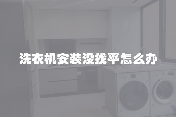 洗衣机安装没找平怎么办