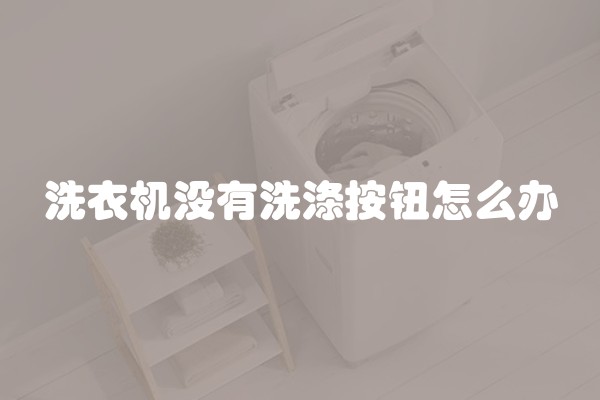 洗衣机没有洗涤按钮怎么办