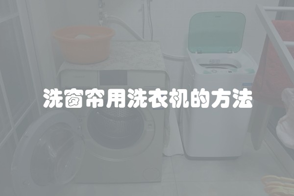 洗窗帘用洗衣机的方法