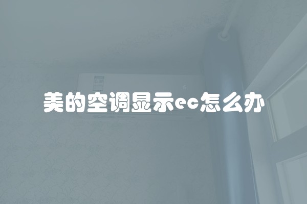 美的空调显示ec怎么办