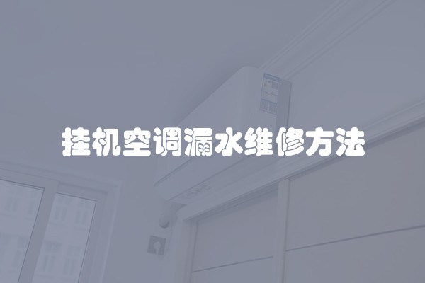 挂机空调漏水维修方法 挂机空调漏水维修方法
