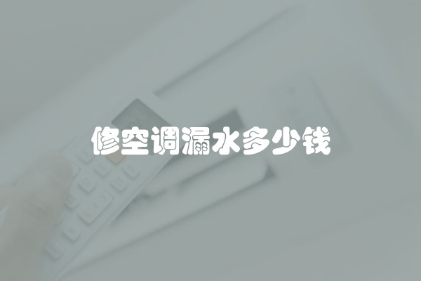 修空调漏水多少钱