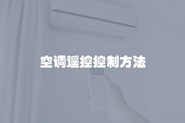 空调遥控控制方法