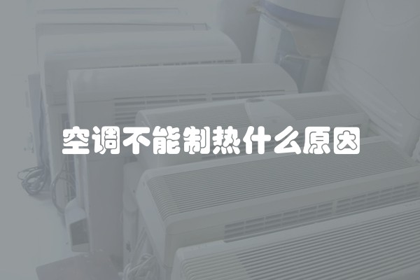 空调不能制热什么原因