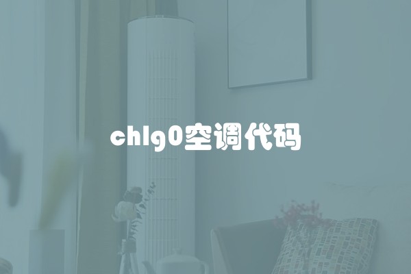 chlg0空调代码