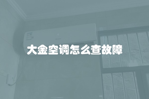 大金空调怎么查故障