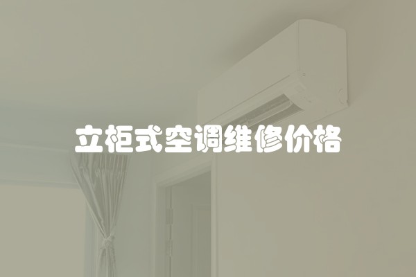 立柜式空调维修价格 立柜式空调维修价格