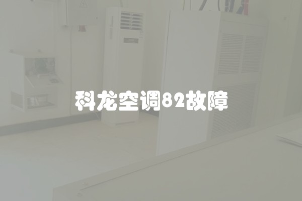 科龙空调82故障