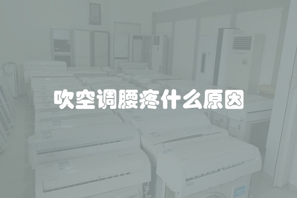 吹空调腰疼什么原因