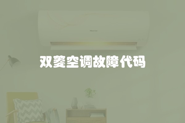 双菱空调故障代码